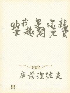 gb我是你亲哥笔趣阁免费阅读封面