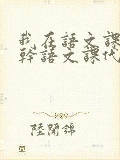 我在语文课上强干语文课代表