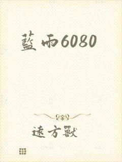 蓝雨6080