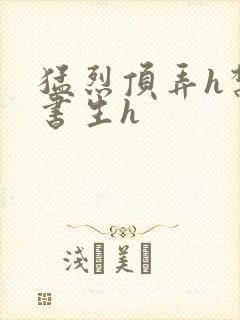 猛烈顶弄h禁欲书生h