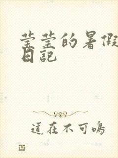莹莹的暑假生活日记