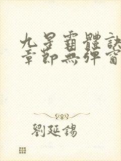 九星霸体诀最新章节无弹窗笔趣阁