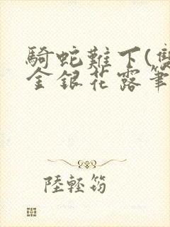 骑蛇难下(双)金银花露笔趣阁封面