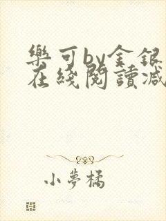 乐可by金银花在线阅读减