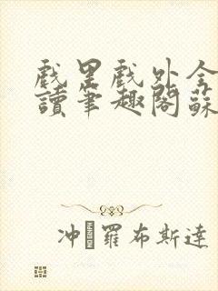 戏里戏外全文阅读笔趣阁苏玛丽封面