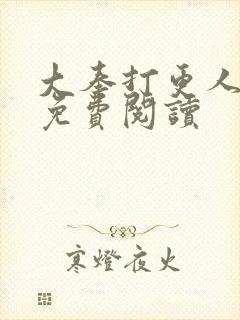 大奉打更人小说免费阅读