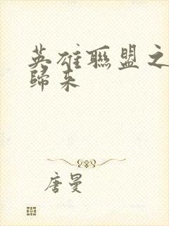 英雄联盟之传奇归来封面