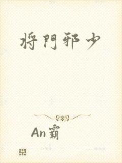 将门邪少