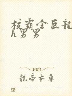 校霸含巨龙起床h男男封面