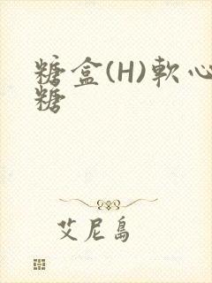 糖盒(H)软心糖