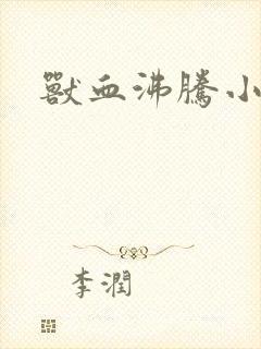 兽血沸腾小说