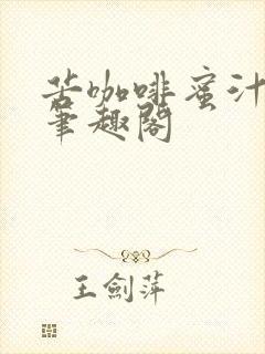 苦咖啡蜜汁樱桃笔趣阁