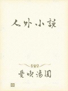 人外小说
