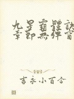 九星霸体诀最新章节无弹窗笔趣阁