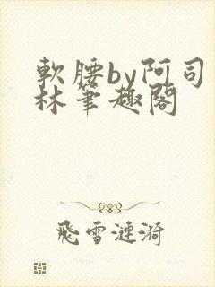 软腰by阿司匹林笔趣阁