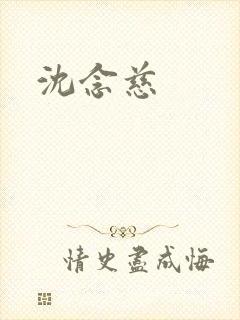 沈念慈