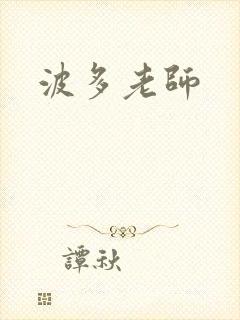 波多老师封面