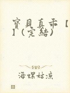 宝贝真乖【高H】(完结)
