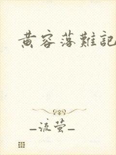 黄容落难记封面