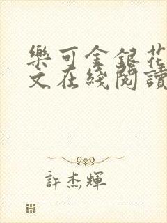乐可金银花露全文在线阅读