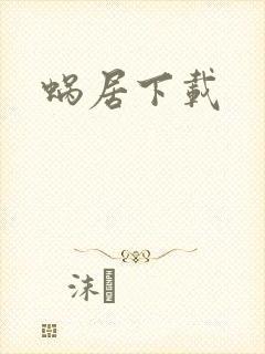 蜗居下载