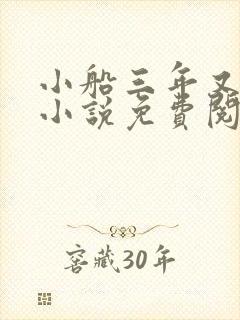 小船三年又三年小说免费阅读
