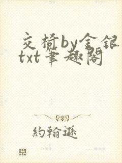 交椅by金银花txt笔趣阁