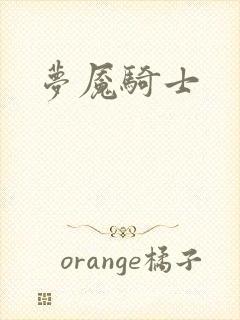 梦魇骑士