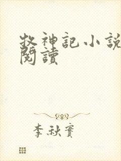 牧神记小说免费阅读