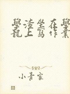 学渣坐在学霸巨龙上写作业