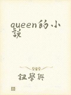 queen的小说