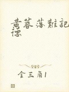 黄蓉落难记吕文德