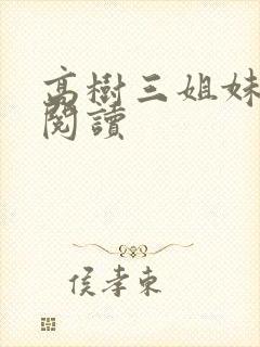 高树三姐妹全文阅读