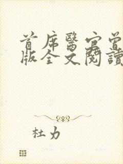 首席医官曾毅正版全文阅读