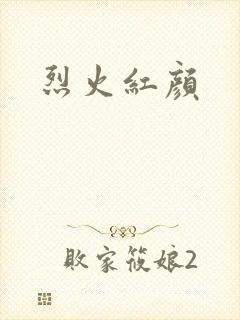 烈火红颜