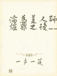沦为美人师兄的炉鼎之后__