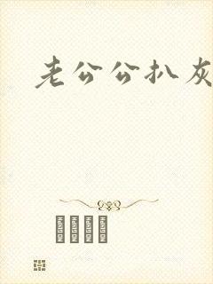 老公公扒灰小说
