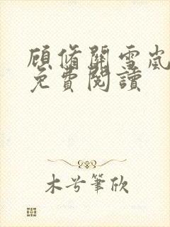 顾修关雪岚全文免费阅读