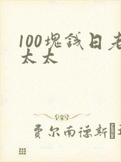 100块钱日老太太