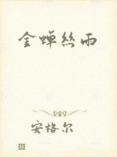 金蝉丝雨