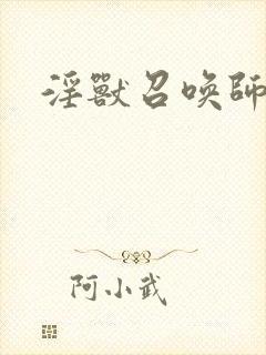 淫兽召唤师