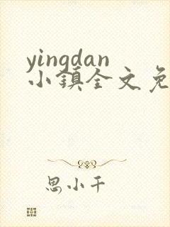 yingdan小镇全文免费阅读笔趣阁封面