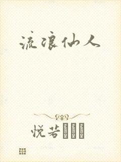 流浪仙人