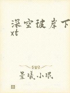 深空彼岸下载txt封面