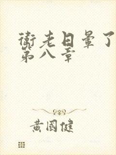 卫老日晕了淑蓉第八章