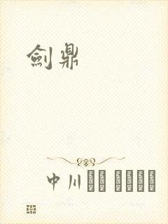 剑鼎