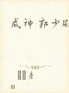 成神 郭少风