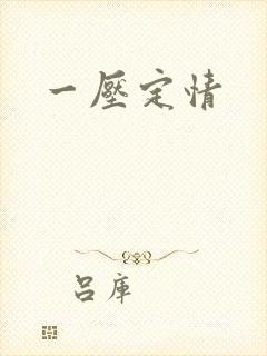 一压定情