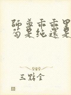 师尊乖乖里的葡萄是纯还是仿