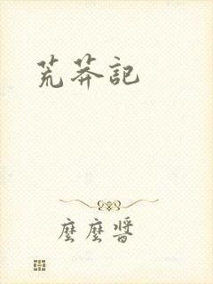 荒莽记